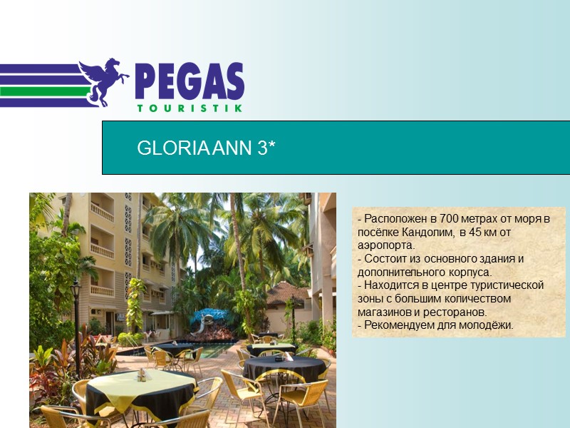 GLORIA ANN 3* - Расположен в 700 метрах от моря в посёлке Кандолим, в